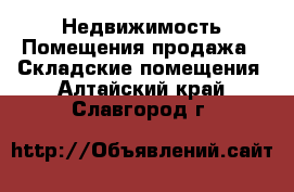 Недвижимость Помещения продажа - Складские помещения. Алтайский край,Славгород г.